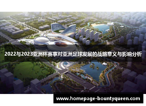 2022与2023亚洲杯赛事对亚洲足球发展的战略意义与影响分析 2022与2023亚洲杯赛事对亚洲足球发展的战略意义与影响分析