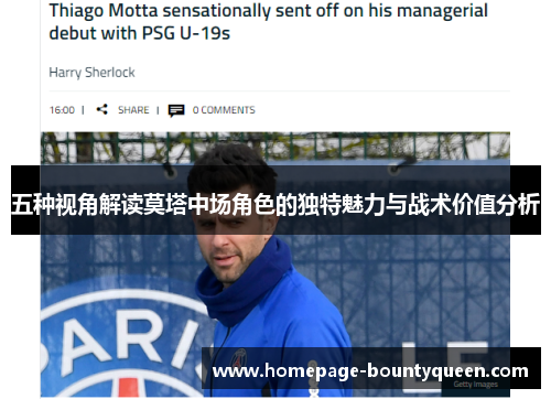 五种视角解读莫塔中场角色的独特魅力与战术价值分析
