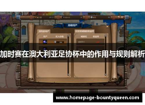 加时赛在澳大利亚足协杯中的作用与规则解析