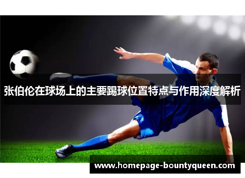 张伯伦在球场上的主要踢球位置特点与作用深度解析 张伯伦在球场上的主要踢球位置特点与作用深度解析