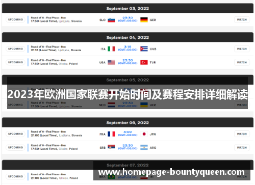 2023年欧洲国家联赛开始时间及赛程安排详细解读
