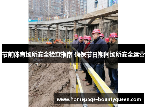 节前体育场所安全检查指南 确保节日期间场所安全运营 节前体育场所安全检查指南 确保节日期间场所安全运营