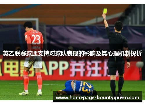 英乙联赛球迷支持对球队表现的影响及其心理机制探析 英乙联赛球迷支持对球队表现的影响及其心理机制探析