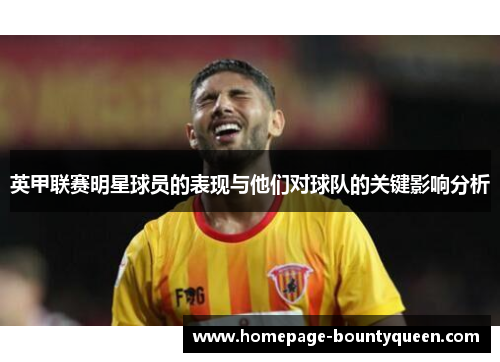 英甲联赛明星球员的表现与他们对球队的关键影响分析 英甲联赛明星球员的表现与他们对球队的关键影响分析