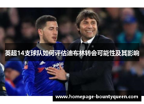 英超14支球队如何评估迪布林转会可能性及其影响 英超14支球队如何评估迪布林转会可能性及其影响