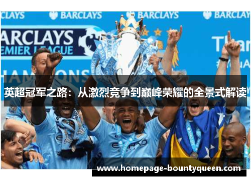 英超冠军之路:从激烈竞争到巅峰荣耀的全景式解读 英超冠军之路:从激烈竞争到巅峰荣耀的全景式解读