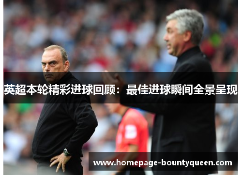 英超本轮精彩进球回顾：最佳进球瞬间全景呈现