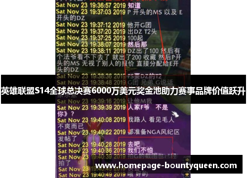 英雄联盟S14全球总决赛6000万美元奖金池助力赛事品牌价值跃升 英雄联盟S14全球总决赛6000万美元奖金池助力赛事品牌价值跃升