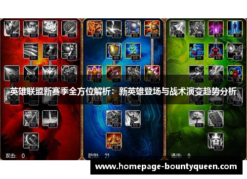 英雄联盟新赛季全方位解析:新英雄登场与战术演变趋势分析 英雄联盟新赛季全方位解析:新英雄登场与战术演变趋势分析