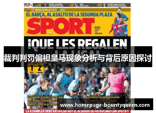 裁判判罚偏袒皇马现象分析与背后原因探讨
