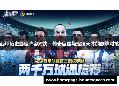 西甲历史最佳阵容对决：传奇巨星与现役天才的巅峰对抗