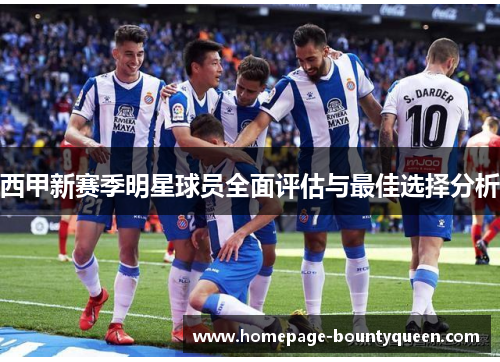 西甲新赛季明星球员全面评估与最佳选择分析