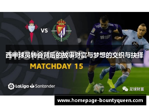 西甲球员转会背后的故事财富与梦想的交织与抉择