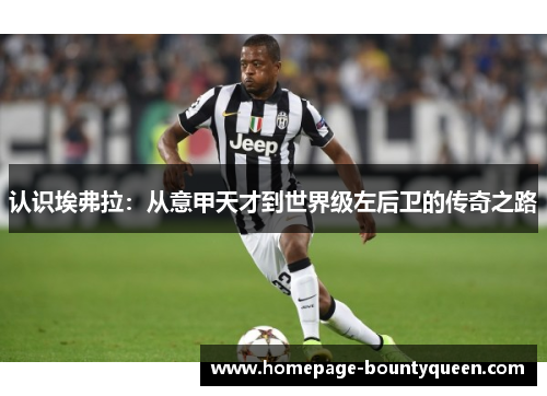 认识埃弗拉：从意甲天才到世界级左后卫的传奇之路