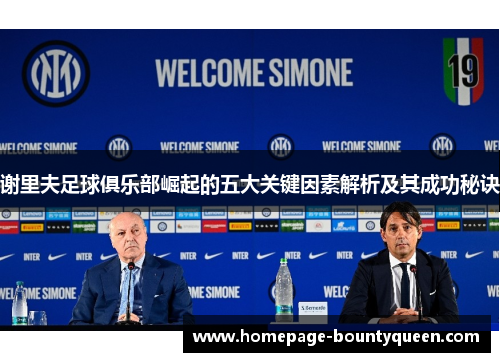 谢里夫足球俱乐部崛起的五大关键因素解析及其成功秘诀