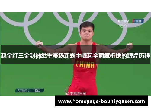 赵金红三金封神举重赛场新霸主崛起全面解析她的辉煌历程