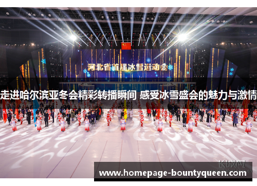 走进哈尔滨亚冬会精彩转播瞬间 感受冰雪盛会的魅力与激情
