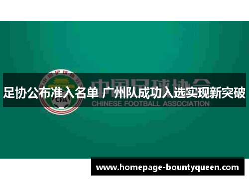 足协公布准入名单 广州队成功入选实现新突破