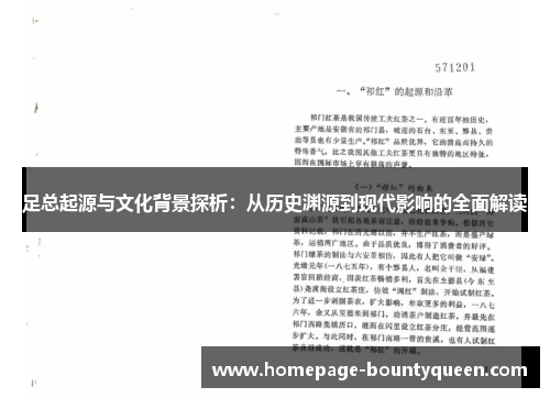 足总起源与文化背景探析:从历史渊源到现代影响的全面解读 足总起源与文化背景探析:从历史渊源到现代影响的全面解读