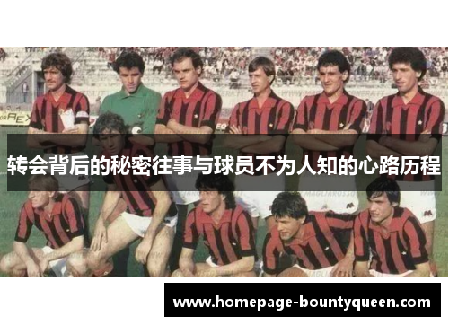 转会背后的秘密往事与球员不为人知的心路历程