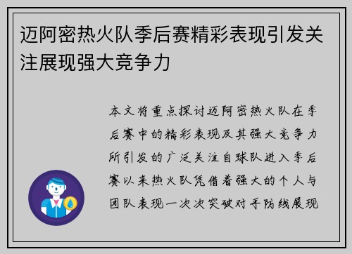 迈阿密热火队季后赛精彩表现引发关注展现强大竞争力 迈阿密热火队季后赛精彩表现引发关注展现强大竞争力