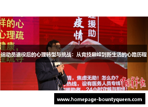 运动员退役后的心理转型与挑战：从竞技巅峰到新生活的心路历程