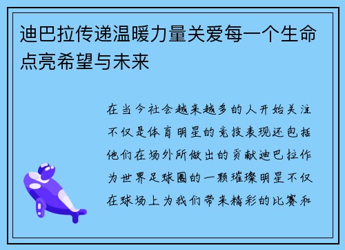 迪巴拉传递温暖力量关爱每一个生命点亮希望与未来 迪巴拉传递温暖力量关爱每一个生命点亮希望与未来