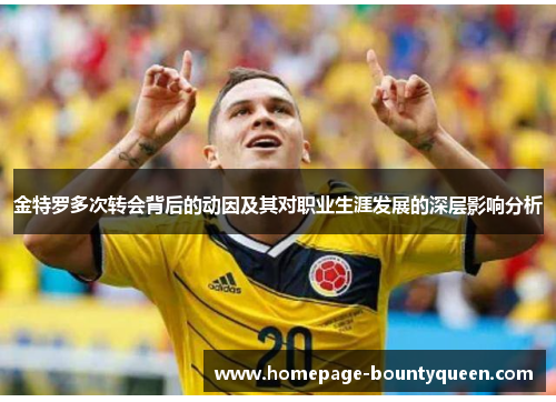 金特罗多次转会背后的动因及其对职业生涯发展的深层影响分析