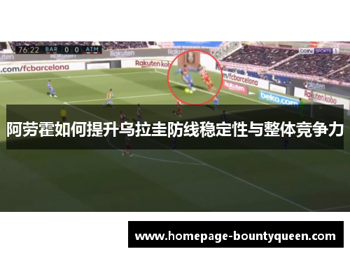 阿劳霍如何提升乌拉圭防线稳定性与整体竞争力