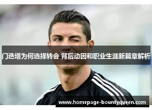 门迭塔为何选择转会 背后动因和职业生涯新篇章解析