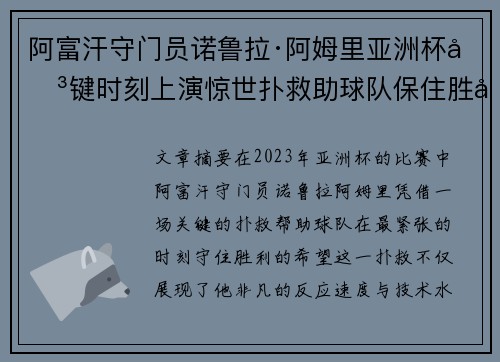 阿富汗守门员诺鲁拉·阿姆里亚洲杯关键时刻上演惊世扑救助球队保住胜利希望