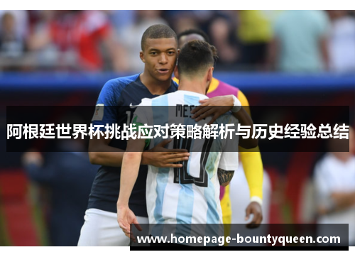 阿根廷世界杯挑战应对策略解析与历史经验总结