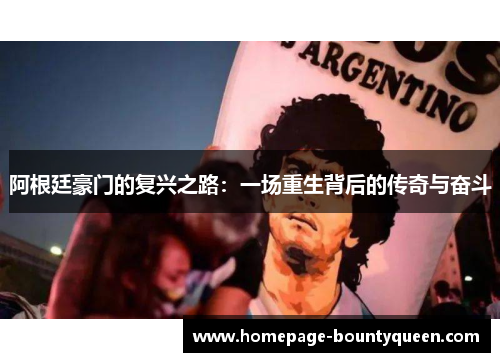 阿根廷豪门的复兴之路：一场重生背后的传奇与奋斗