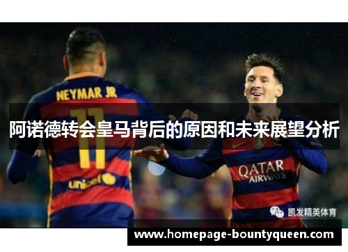 阿诺德转会皇马背后的原因和未来展望分析