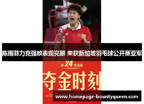 陈雨菲力克强敌表现亮眼 荣获新加坡羽毛球公开赛亚军