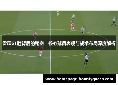 雷霆61胜背后的秘密：核心球员表现与战术布局深度解析