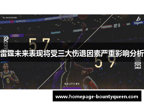 雷霆未来表现将受三大伤退因素严重影响分析