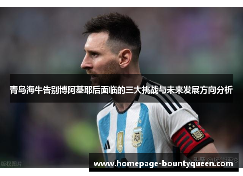 青岛海牛告别博阿基耶后面临的三大挑战与未来发展方向分析