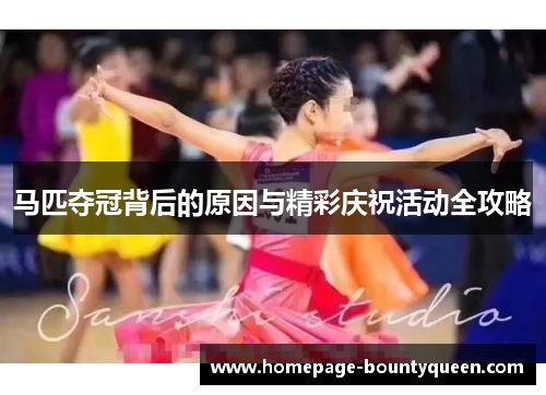 马匹夺冠背后的原因与精彩庆祝活动全攻略