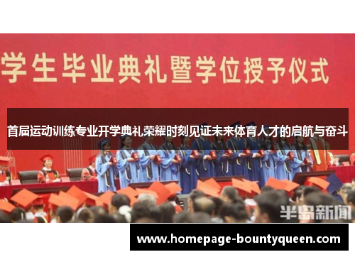 首届运动训练专业开学典礼荣耀时刻见证未来体育人才的启航与奋斗
