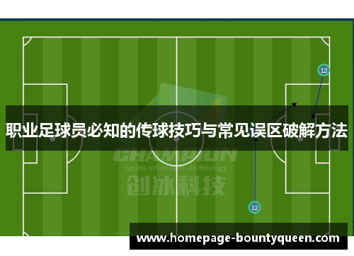 职业足球员必知的传球技巧与常见误区破解方法