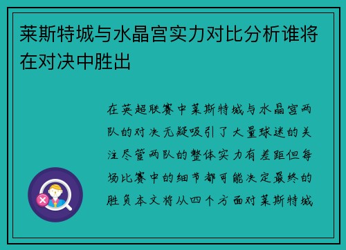 莱斯特城与水晶宫实力对比分析谁将在对决中胜出