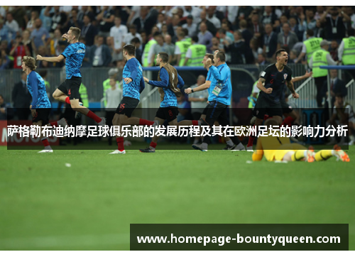 萨格勒布迪纳摩足球俱乐部的发展历程及其在欧洲足坛的影响力分析