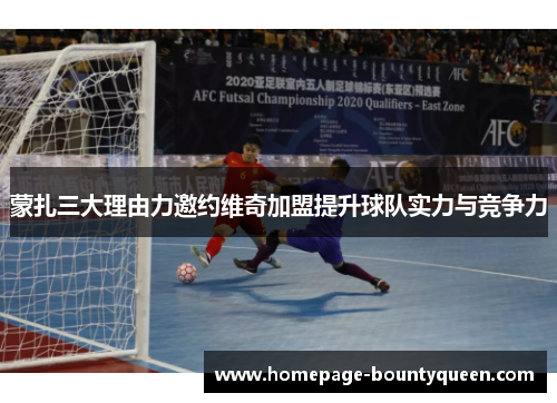 蒙扎三大理由力邀约维奇加盟提升球队实力与竞争力 蒙扎三大理由力邀约维奇加盟提升球队实力与竞争力