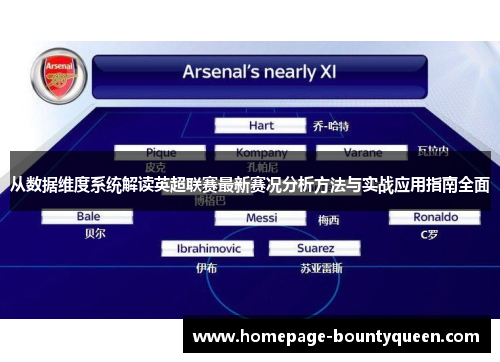 从数据维度系统解读英超联赛最新赛况分析方法与实战应用指南全面