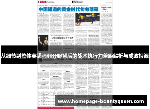 从细节到整体英超强弱分野背后的战术执行力差距解析与成败根源