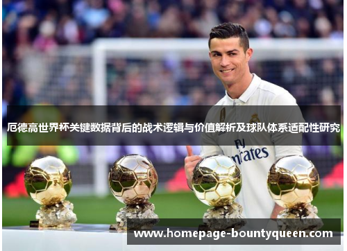 厄德高世界杯关键数据背后的战术逻辑与价值解析及球队体系适配性研究