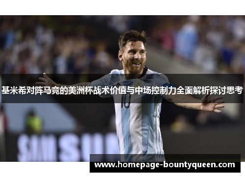 基米希对阵马竞的美洲杯战术价值与中场控制力全面解析探讨思考
