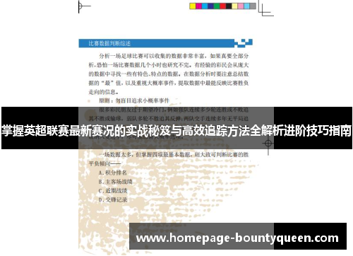 掌握英超联赛最新赛况的实战秘笈与高效追踪方法全解析进阶技巧指南