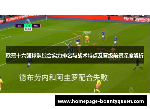 欧冠十六强球队综合实力排名与战术特点及晋级前景深度解析